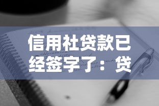 信用社貸款已經簽字了：貸款合同簽字后還能反悔嗎