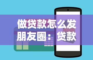 做貸款怎么發朋友圈：貸款業務朋友圈推廣技巧有哪些