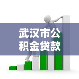 武漢市公積金貸款額度：武漢公積金貸款最高能貸多少