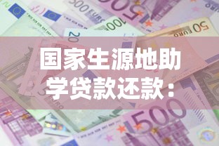 國家生源地助學貸款還款：生源地助學貸款如何償還本息