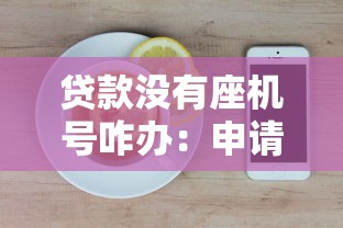 貸款沒有座機號咋辦：申請貸款時缺少固定電話怎么處理