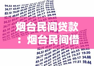 煙臺民間貸款：煙臺民間借貸常見法律風險有哪些