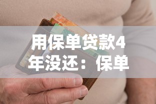 用保單貸款4年沒還：保單貸款逾期四年會有什么后果