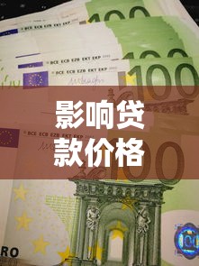 影響貸款價格的主要因素：哪些因素決定了貸款利率高低
