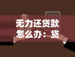 無力還貸款怎么辦：貸款逾期無力償還如何解決