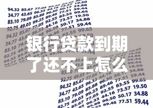 銀行貸款到期了還不上怎么辦：銀行貸款到期無力償還有什么辦法