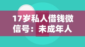 17歲私人借錢微信號：未成年人如何通過微信借貸