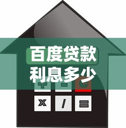 百度貸款利息多少：百度信貸利率具體如何計算