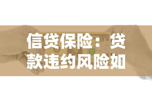 信貸保險：貸款違約風險如何通過保險轉移