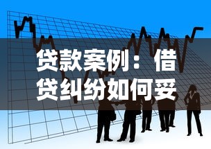 貸款案例：借貸糾紛如何妥善解決