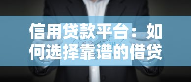 信用貸款平臺：如何選擇靠譜的借貸服務機構