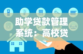 助學貸款管理系統：高校貸款平臺如何優化還款流程