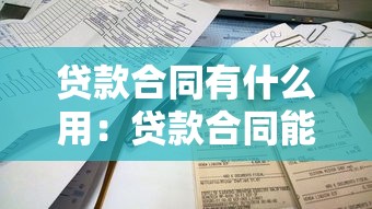 貸款合同有什么用：貸款合同能保障雙方權益嗎
