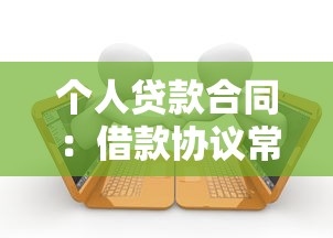 個人貸款合同：借款協(xié)議常見條款有哪些