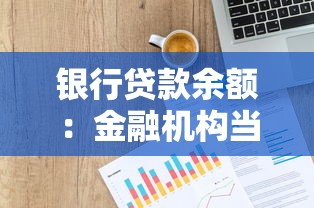 銀行貸款余額：金融機構當前放貸規模有多大