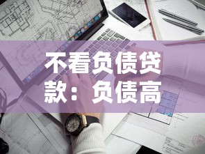 不看負債貸款：負債高能否申請貸款