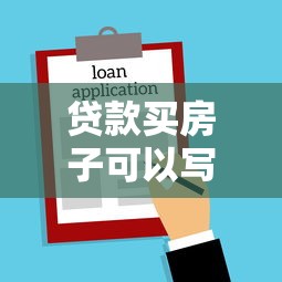 貸款買房子可以寫兩個人的名字嗎：房貸能聯名登記嗎