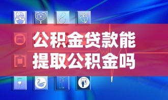 公積金貸款能提取公積金嗎：已辦理公積金貸款能否再提取公積金