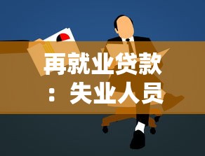 再就業貸款：失業人員如何申請創業資金支持