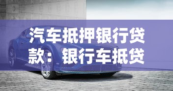 汽車抵押銀行貸款：銀行車抵貸最高能貸多少額度