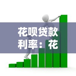 花唄貸款利率：花唄借款實際年利率有多高