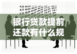 銀行貸款提前還款有什么規(guī)定：2025年提前還貸新規(guī)有哪些