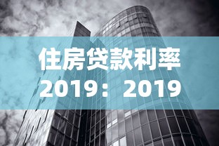 住房貸款利率2019：2019年房貸利率走勢如何