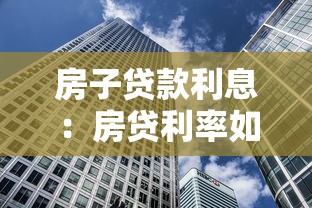 房子貸款利息：房貸利率如何計算才劃算