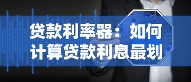 貸款利率器：如何計算貸款利息最劃算