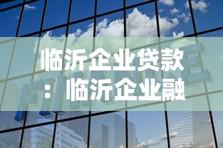 臨沂企業貸款：臨沂企業融資渠道如何選擇