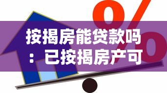 按揭房能貸款嗎：已按揭房產可否再次抵押貸款