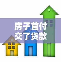 房子首付交了貸款辦不下來(lái)怎么辦：房貸批不下來(lái)首付怎么處理