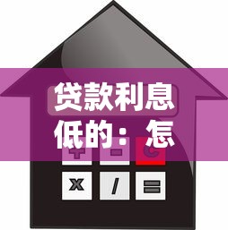 貸款利息低的：怎樣申請低息貸款更劃算