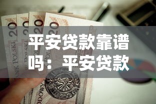 平安貸款靠譜嗎：平安貸款是否值得信賴