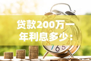 貸款200萬一年利息多少：200萬貸款年息大約多少錢