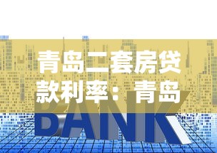 青島二套房貸款利率：青島二套房貸款最新利率是多少