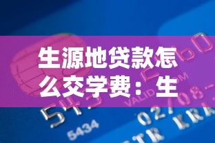 生源地貸款怎么交學(xué)費(fèi)：生源地貸款如何支付學(xué)費(fèi)款項(xiàng)