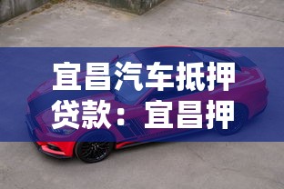 宜昌汽車抵押貸款：宜昌押車借款有哪些注意事項