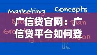 廣信貸官網(wǎng)：廣信貸平臺如何登錄官網(wǎng)