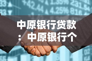 中原銀行貸款：中原銀行個人貸款審批要多久