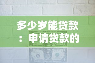 多少歲能貸款：申請貸款的最低年齡要求是什么