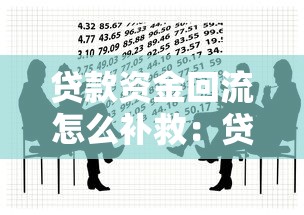 貸款資金回流怎么補救：貸款資金違規使用如何整改