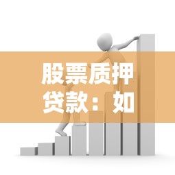 股票質(zhì)押貸款：如何通過股票融資獲取資金支持