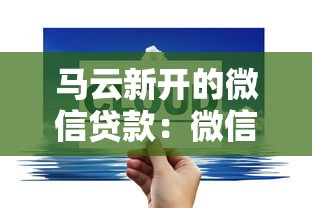 馬云新開的微信貸款：微信新推貸款服務與馬云有關嗎
