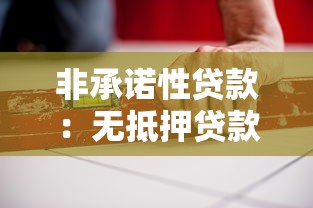 非承諾性貸款：無抵押貸款有哪些潛在風險