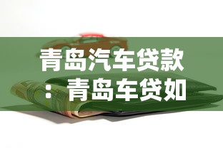 青島汽車貸款：青島車貸如何選擇最劃算方案