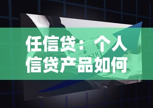 任信貸：個(gè)人信貸產(chǎn)品如何申請(qǐng)