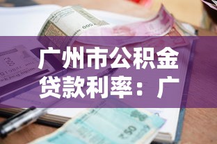 廣州市公積金貸款利率：廣州公積金貸款最新利率是多少