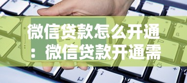 微信貸款怎么開通：微信貸款開通需要哪些條件