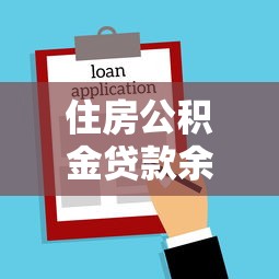 住房公積金貸款余額查詢：如何查看公積金剩余貸款金額